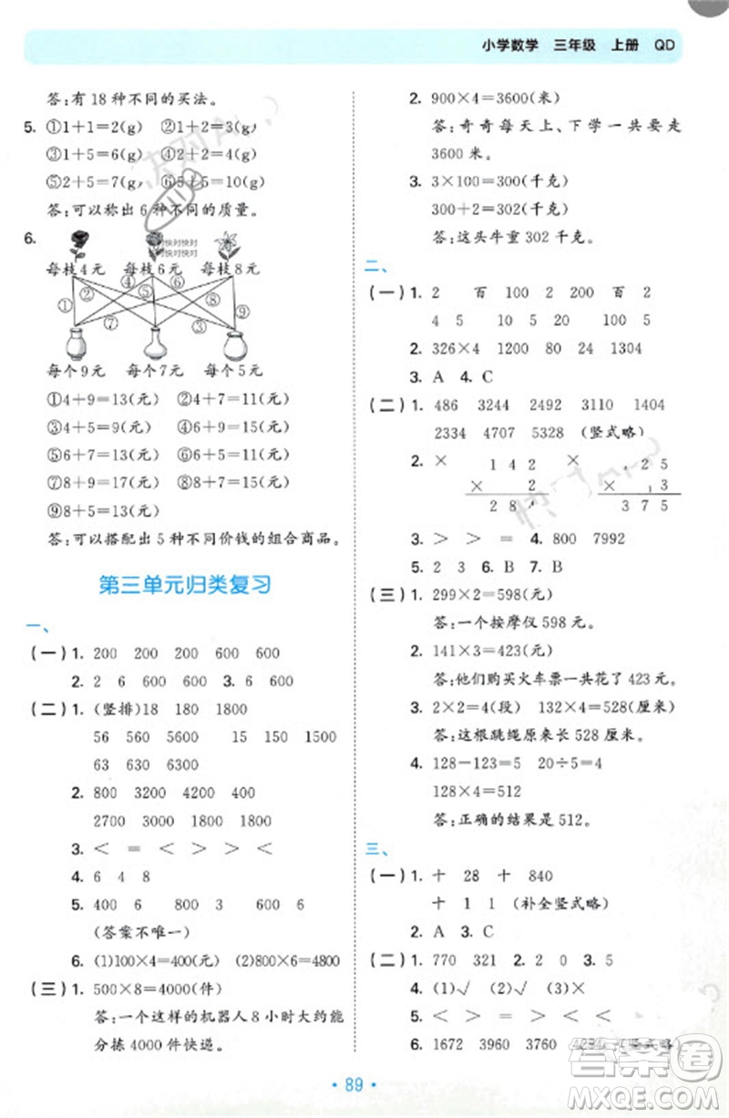 首都師范大學(xué)出版社2023年秋53單元歸類復(fù)習(xí)三年級數(shù)學(xué)上冊青島版參考答案