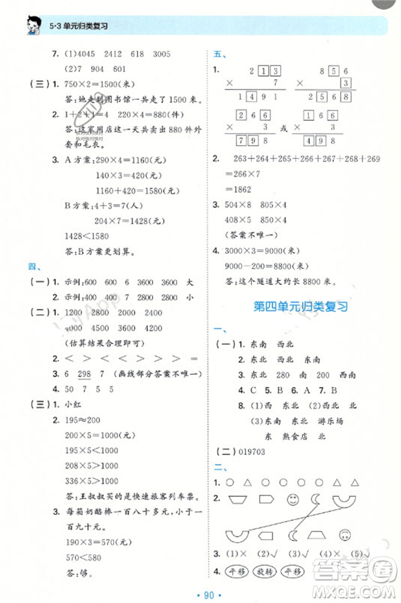 首都師范大學(xué)出版社2023年秋53單元歸類復(fù)習(xí)三年級數(shù)學(xué)上冊青島版參考答案