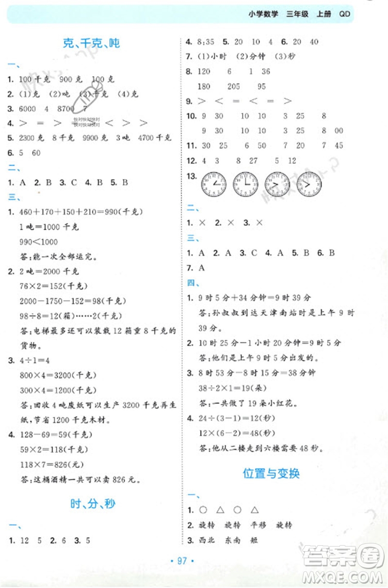 首都師范大學(xué)出版社2023年秋53單元歸類復(fù)習(xí)三年級數(shù)學(xué)上冊青島版參考答案