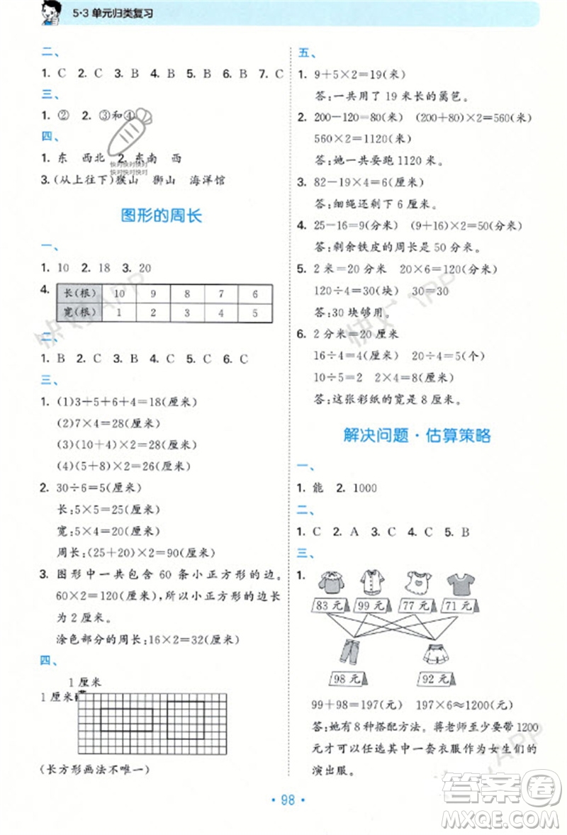 首都師范大學(xué)出版社2023年秋53單元歸類復(fù)習(xí)三年級數(shù)學(xué)上冊青島版參考答案