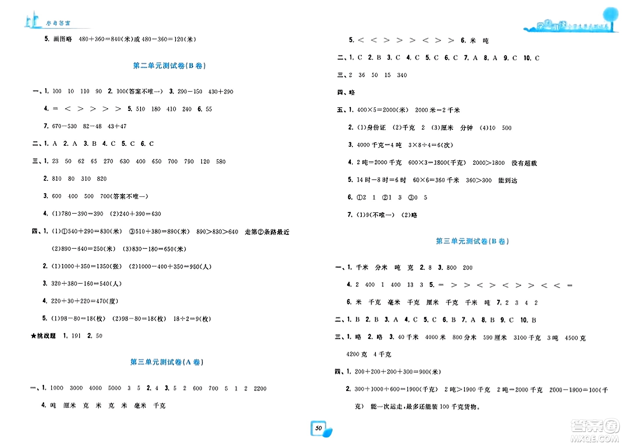 浙江工商大學(xué)出版社2023年秋學(xué)力測(cè)評(píng)小學(xué)生單元測(cè)試卷三年級(jí)數(shù)學(xué)上冊(cè)人教版答案