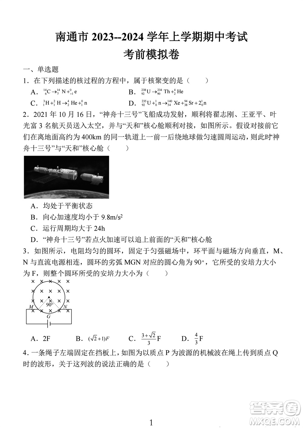 南通市2023-2024學(xué)年高三上學(xué)期期中考試考前模擬卷物理答案