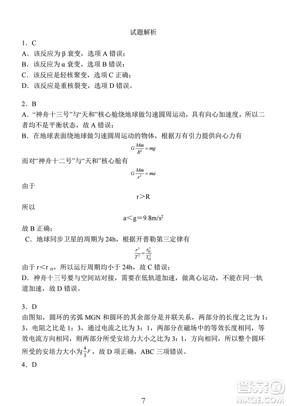 南通市2023-2024學(xué)年高三上學(xué)期期中考試考前模擬卷物理答案