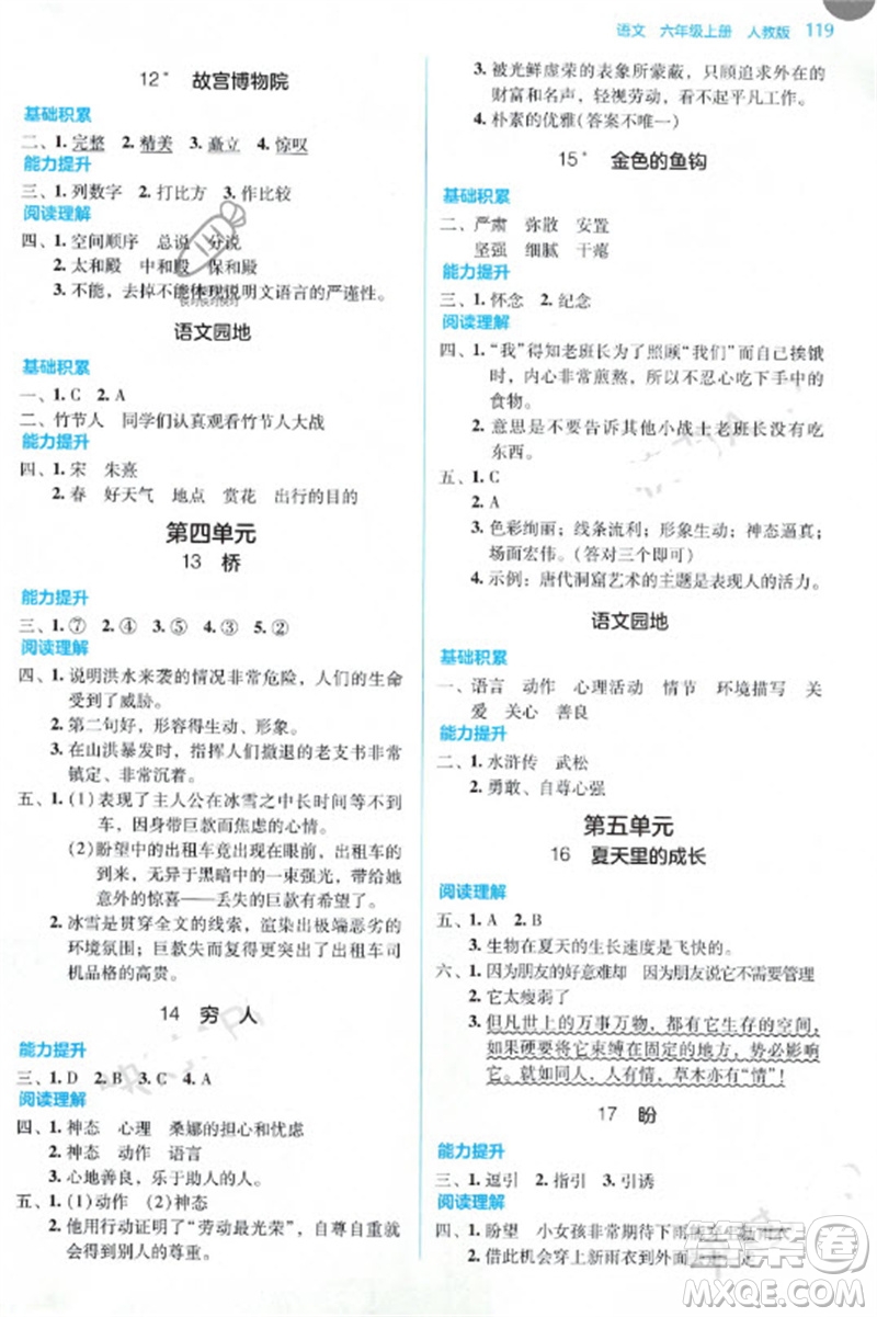 湖南教育出版社2023年秋學(xué)法大視野六年級(jí)語(yǔ)文上冊(cè)人教版參考答案