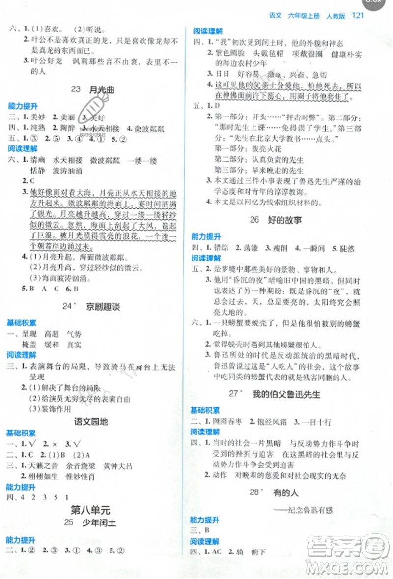 湖南教育出版社2023年秋學(xué)法大視野六年級(jí)語(yǔ)文上冊(cè)人教版參考答案