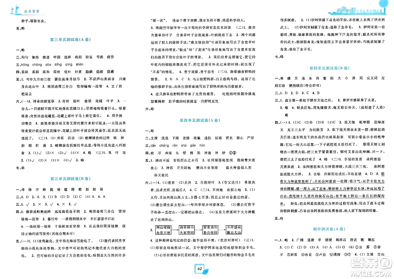 浙江工商大學(xué)出版社2023年秋學(xué)力測評小學(xué)生單元測試卷四年級語文上冊人教版答案