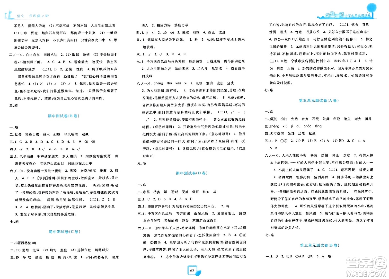 浙江工商大學(xué)出版社2023年秋學(xué)力測評小學(xué)生單元測試卷四年級語文上冊人教版答案