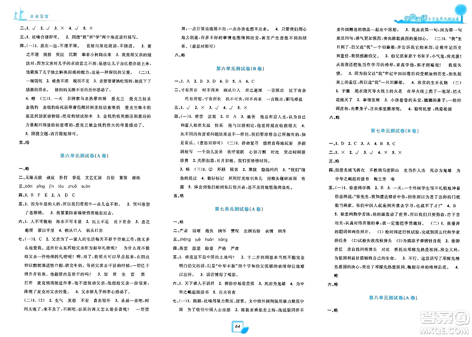 浙江工商大學(xué)出版社2023年秋學(xué)力測評小學(xué)生單元測試卷四年級語文上冊人教版答案