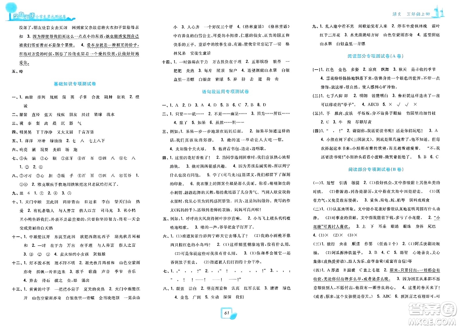 浙江工商大學(xué)出版社2023年秋學(xué)力測評小學(xué)生單元測試卷三年級語文上冊人教版答案