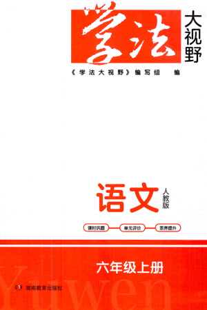 湖南教育出版社2023年秋學(xué)法大視野六年級(jí)語(yǔ)文上冊(cè)人教版參考答案