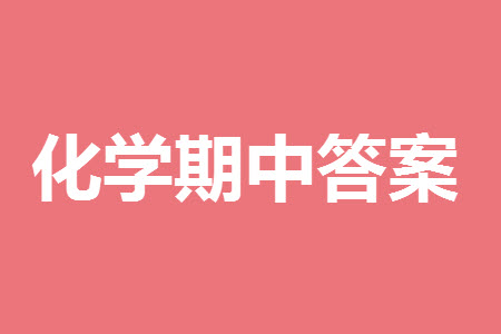 菏澤市2023-2024學(xué)年高三上學(xué)期期中考試化學(xué)試題A答案