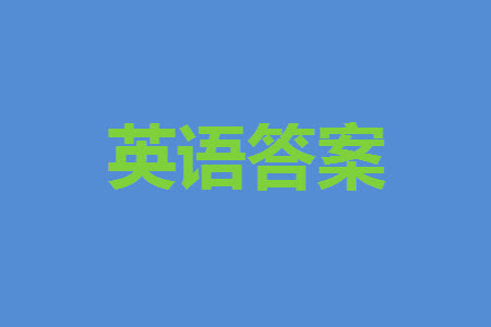 揚(yáng)州市2023-2024學(xué)年高三上學(xué)期期中檢測(cè)試題英語(yǔ)答案