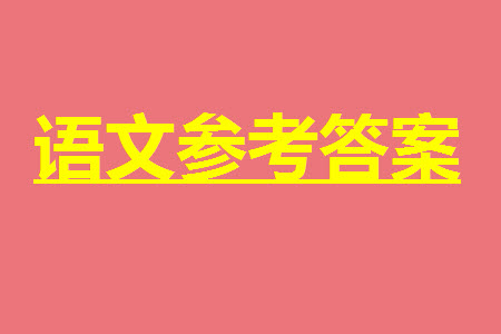 運(yùn)城市2023-2024學(xué)年高三第一學(xué)期期中調(diào)研測試語文試題答案