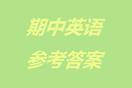 運(yùn)城市2023-2024學(xué)年高三第一學(xué)期期中調(diào)研測(cè)試英語(yǔ)試題答案