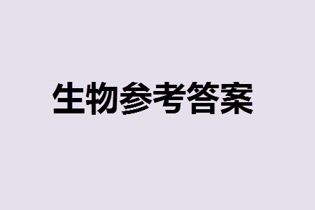 運(yùn)城市2023-2024學(xué)年高三第一學(xué)期期中調(diào)研測試生物試題答案