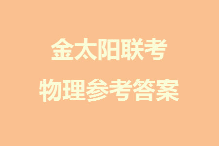 2024屆福建金太陽高三上學(xué)期11月16號(hào)聯(lián)考物理試題答案