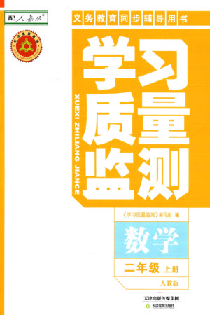 天津教育出版社2023年秋學(xué)習(xí)質(zhì)量監(jiān)測二年級數(shù)學(xué)上冊人教版參考答案