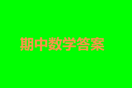 菏澤市2023-2024學(xué)年高三上學(xué)期期中考試數(shù)學(xué)試題B答案