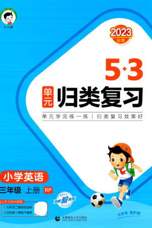 首都師范大學出版社2023年秋53單元歸類復習三年級英語上冊人教版參考答案