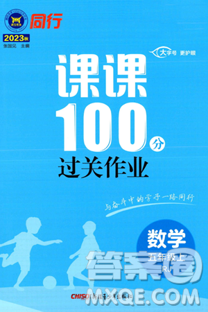 新疆青少年出版社2023年秋同行課課100分過關(guān)作業(yè)五年級數(shù)學(xué)上冊人教版答案