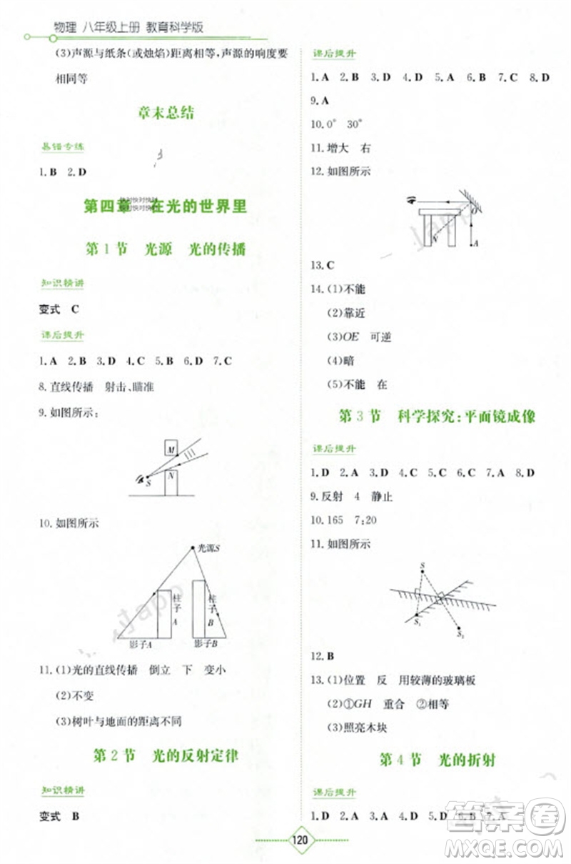 湖南教育出版社2023年秋學(xué)法大視野八年級物理上冊教科版參考答案