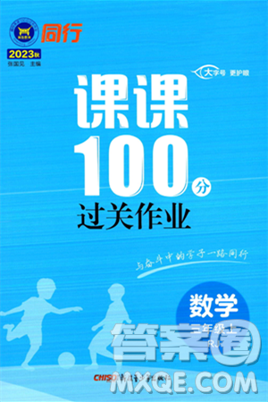 新疆青少年出版社2023年秋同行課課100分過關(guān)作業(yè)三年級(jí)數(shù)學(xué)上冊(cè)人教版答案