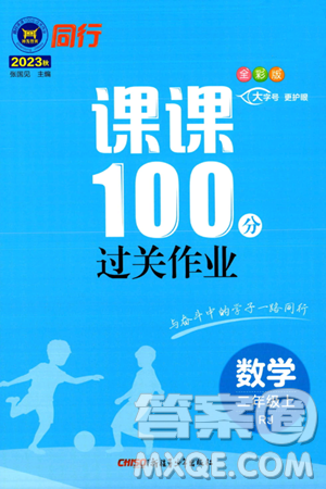 新疆青少年出版社2023年秋同行課課100分過關(guān)作業(yè)二年級數(shù)學上冊人教版答案