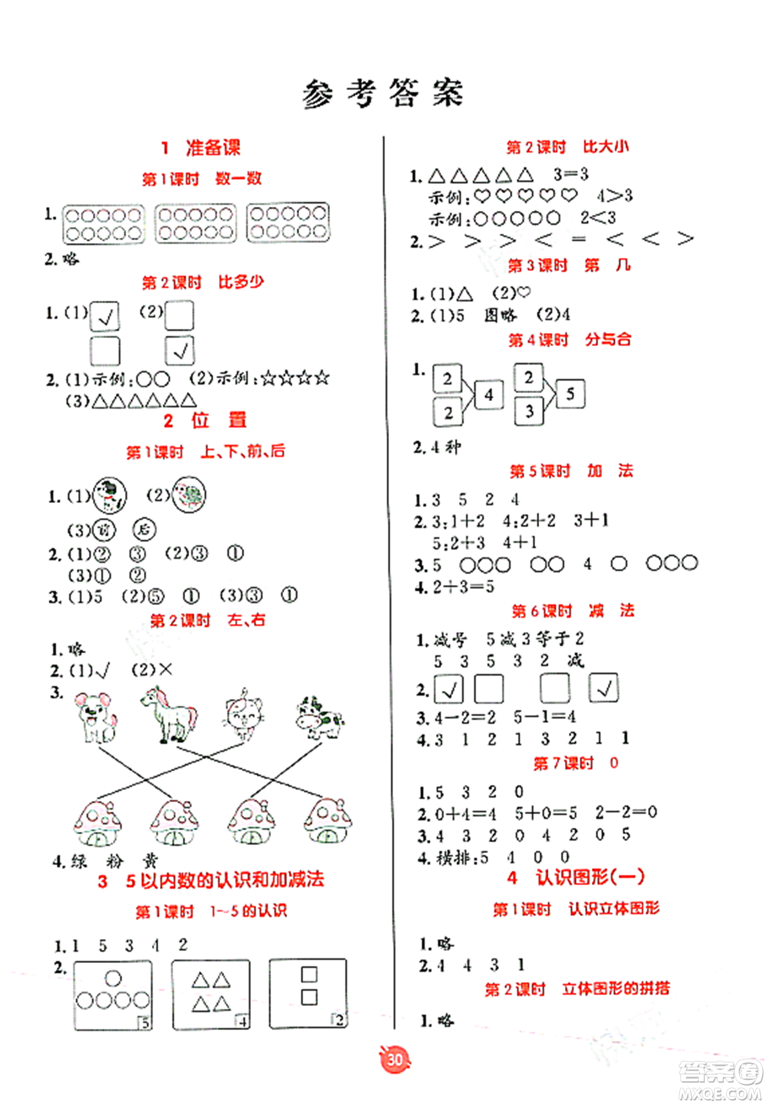 新疆青少年出版社2023年秋同行課課100分過關(guān)作業(yè)一年級數(shù)學上冊人教版答案