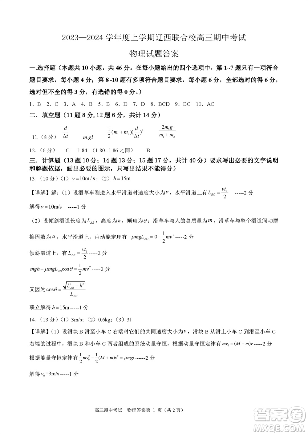 遼寧省2023-2024學(xué)年上學(xué)期遼西聯(lián)合校高三11月期中考試物理答案