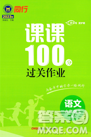 新疆青少年出版社2023年秋同行課課100分過關(guān)作業(yè)六年級語文上冊人教版答案