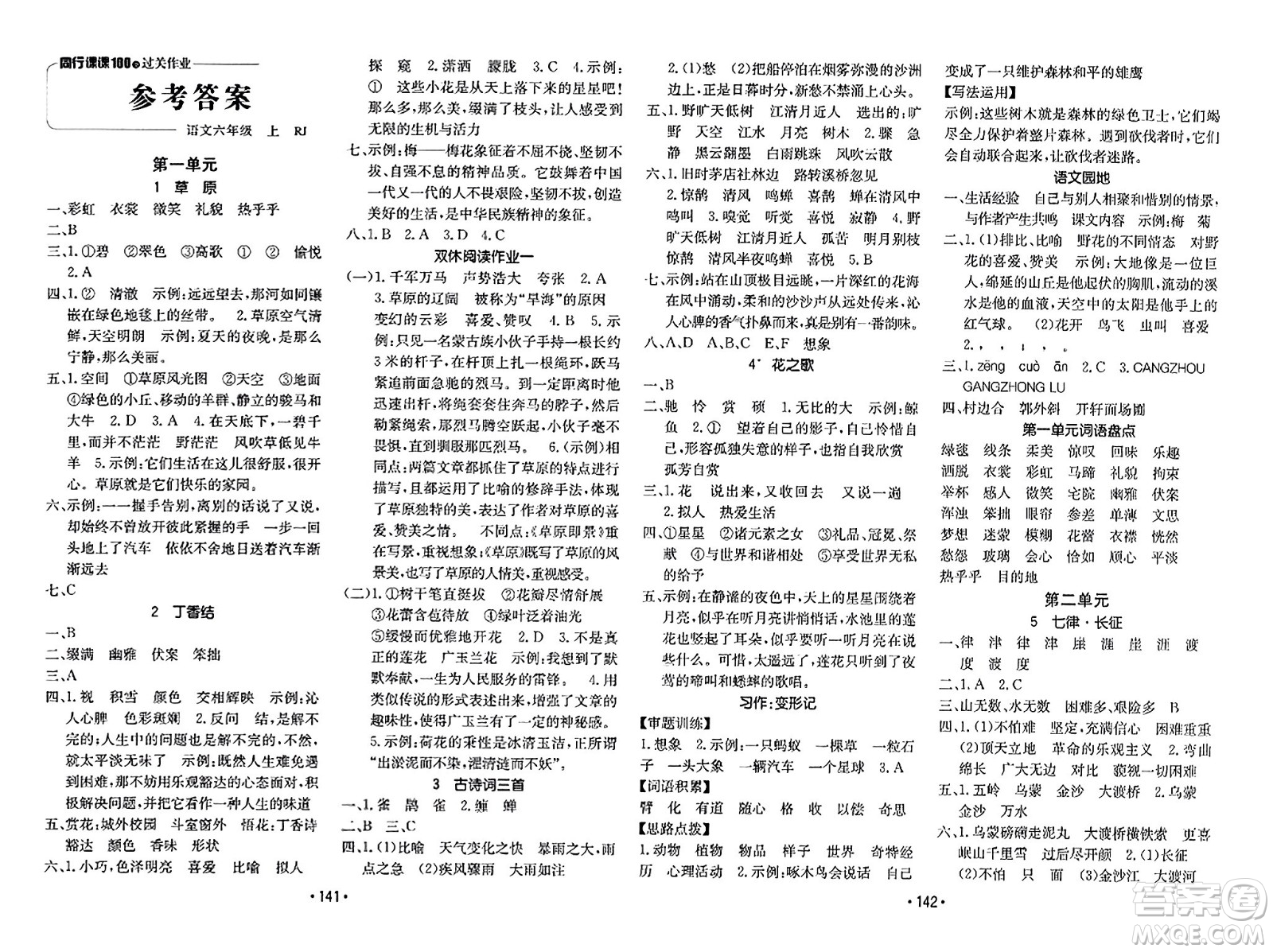 新疆青少年出版社2023年秋同行課課100分過關(guān)作業(yè)六年級語文上冊人教版答案