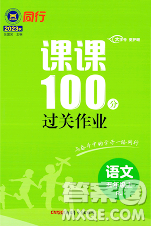 新疆青少年出版社2023年秋同行課課100分過(guò)關(guān)作業(yè)五年級(jí)語(yǔ)文上冊(cè)人教版答案