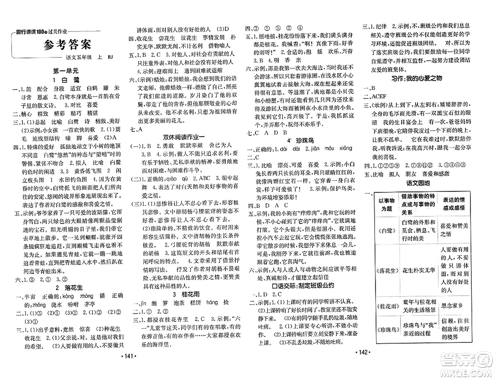 新疆青少年出版社2023年秋同行課課100分過(guò)關(guān)作業(yè)五年級(jí)語(yǔ)文上冊(cè)人教版答案