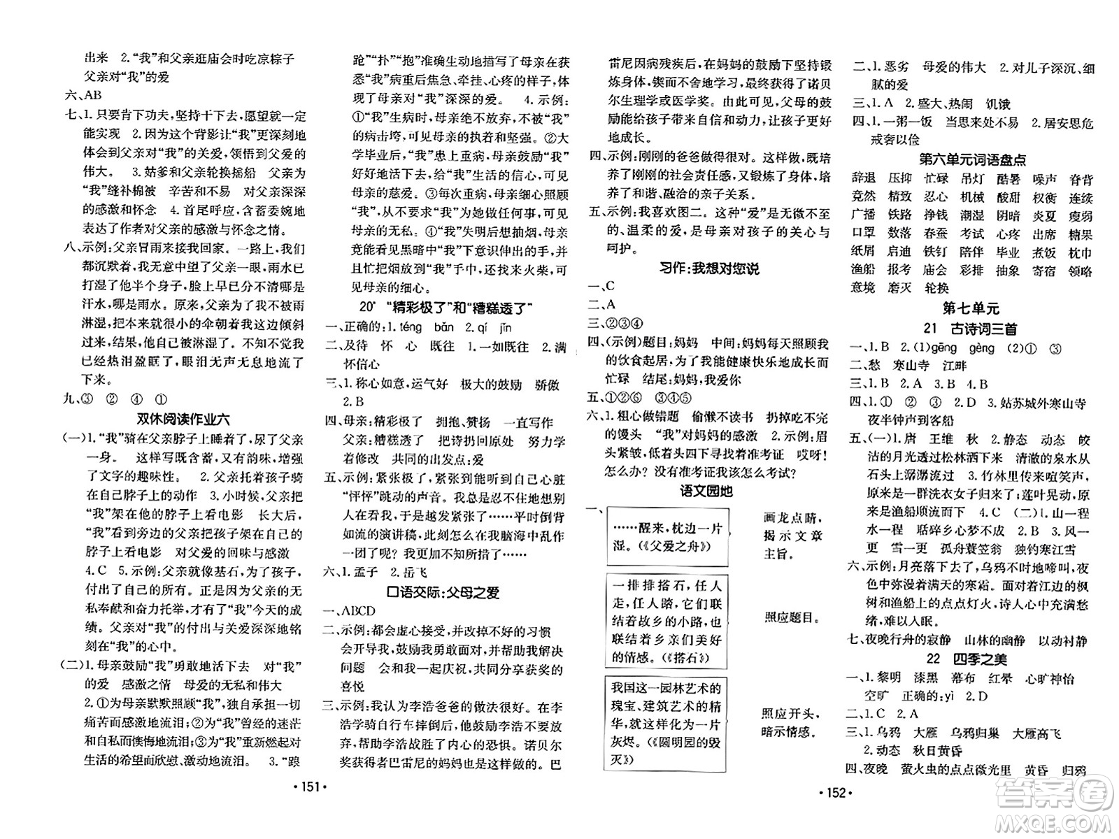 新疆青少年出版社2023年秋同行課課100分過(guò)關(guān)作業(yè)五年級(jí)語(yǔ)文上冊(cè)人教版答案