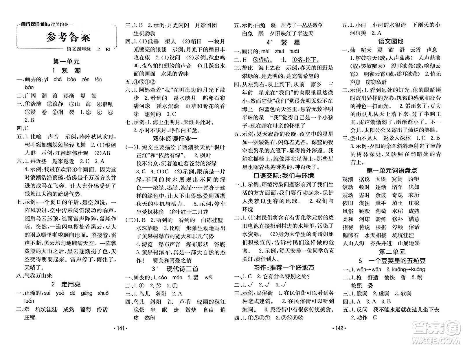 新疆青少年出版社2023年秋同行課課100分過關(guān)作業(yè)四年級(jí)語文上冊人教版答案