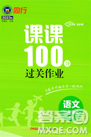 新疆青少年出版社2023年秋同行課課100分過關(guān)作業(yè)三年級(jí)語文上冊人教版答案