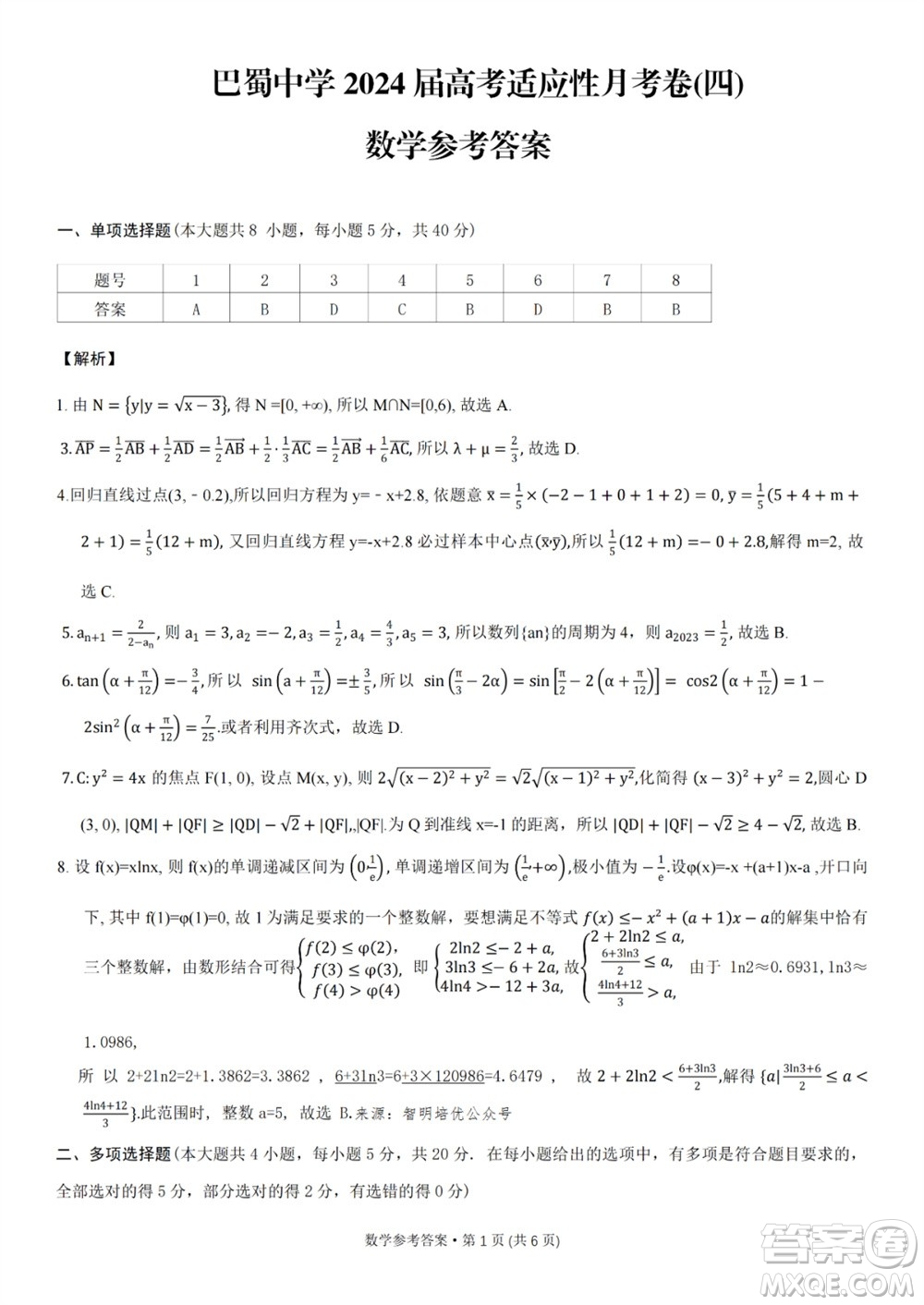 重慶市巴蜀中學(xué)2024屆高三11月適應(yīng)性月考卷四數(shù)學(xué)答案