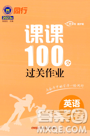 新疆青少年出版社2023年秋同行課課100分過關(guān)作業(yè)四年級英語上冊人教PEP版答案