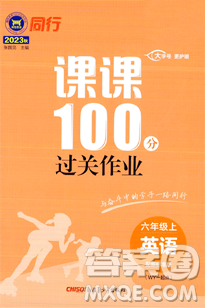 新疆青少年出版社2023年秋同行課課100分過(guò)關(guān)作業(yè)六年級(jí)英語(yǔ)上冊(cè)外研版答案