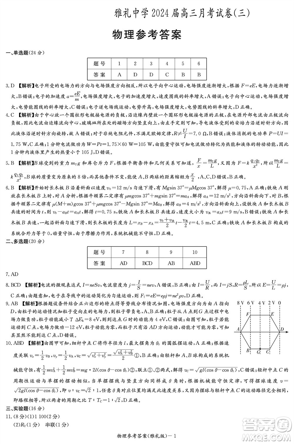 炎德英才大聯(lián)考雅禮中學(xué)2024屆高三11月月考試卷三物理答案