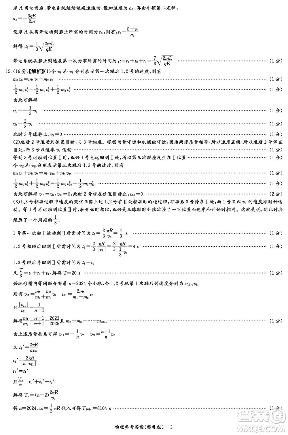 炎德英才大聯(lián)考雅禮中學(xué)2024屆高三11月月考試卷三物理答案