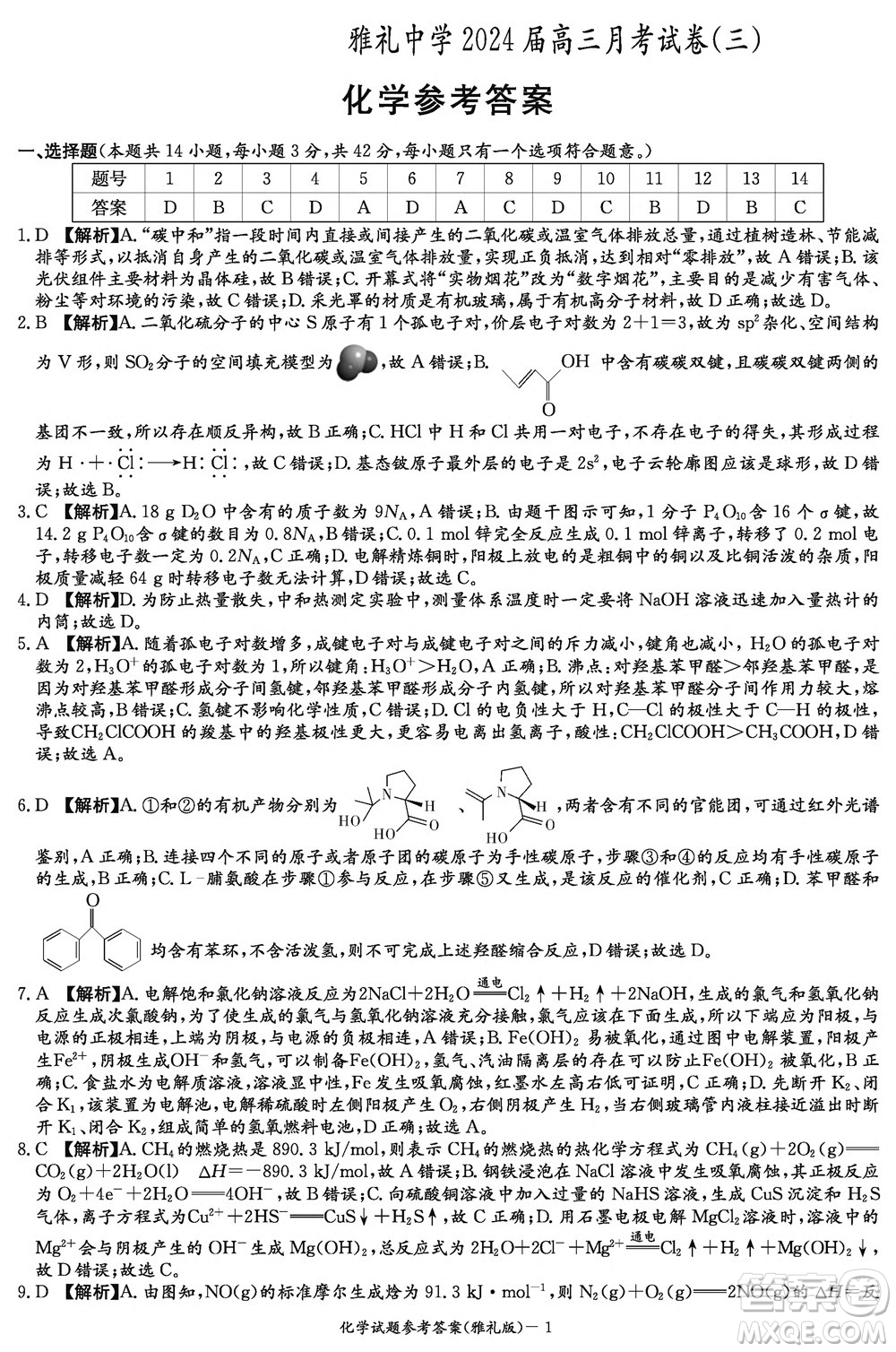 炎德英才大聯(lián)考雅禮中學2024屆高三11月月考試卷三化學答案