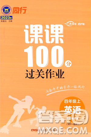 新疆青少年出版社2023年秋同行課課100分過關作業(yè)四年級英語上冊外研版答案