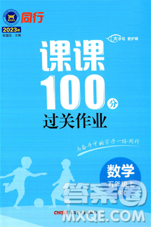 新疆青少年出版社2023年秋同行課課100分過關(guān)作業(yè)五年級(jí)數(shù)學(xué)上冊(cè)北師大版答案