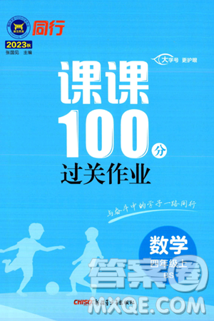 新疆青少年出版社2023年秋同行課課100分過關作業(yè)四年級數(shù)學上冊北師大版答案