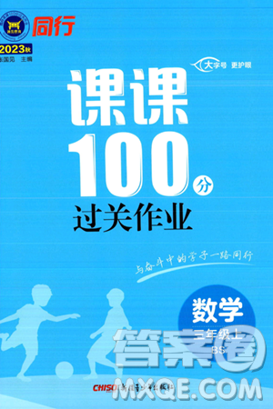 新疆青少年出版社2023年秋同行課課100分過(guò)關(guān)作業(yè)三年級(jí)數(shù)學(xué)上冊(cè)北師大版答案