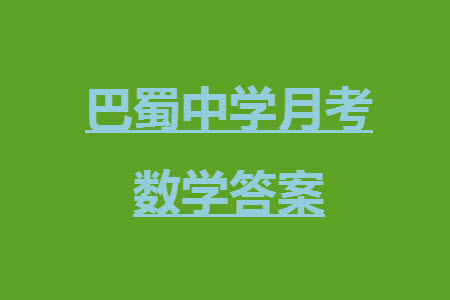 重慶市巴蜀中學(xué)2024屆高三11月適應(yīng)性月考卷四數(shù)學(xué)答案