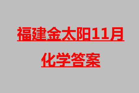 2024屆福建金太陽高三上學(xué)期11月16號聯(lián)考化學(xué)參考答案