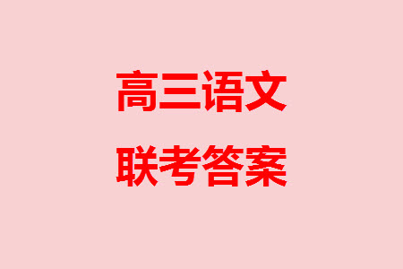 遼寧省2023-2024學(xué)年上學(xué)期遼西聯(lián)合校高三11月期中考試語(yǔ)文答案