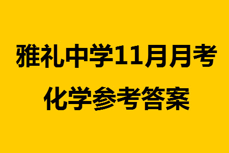 炎德英才大聯(lián)考雅禮中學2024屆高三11月月考試卷三化學答案